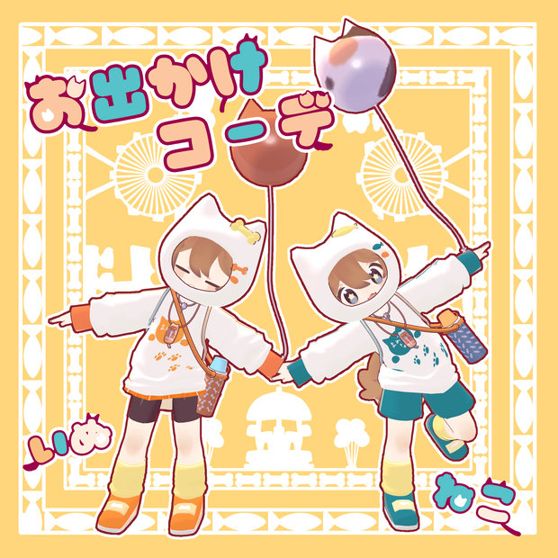 【まめひなた専用】お出かけコーデ（ねこ＆いぬ）