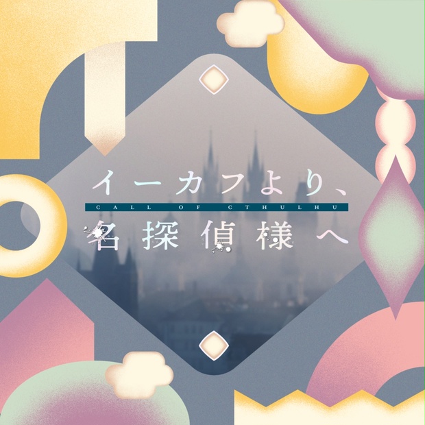 イーカフより、名探偵様へ