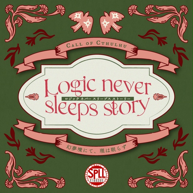 Logic never sleeps story-幻夢境にて、理は眠らず-