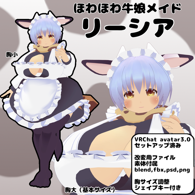 ほわほわ牛娘メイド「リーシア」（VRC向けアバター／３Dモデル）