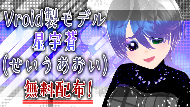【Vroidモデル】星宇蒼【無料配布】