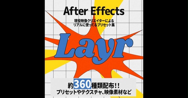 【AfterEffects】Layr -プリセットやテクスチャなど約360種- 【プリセット】