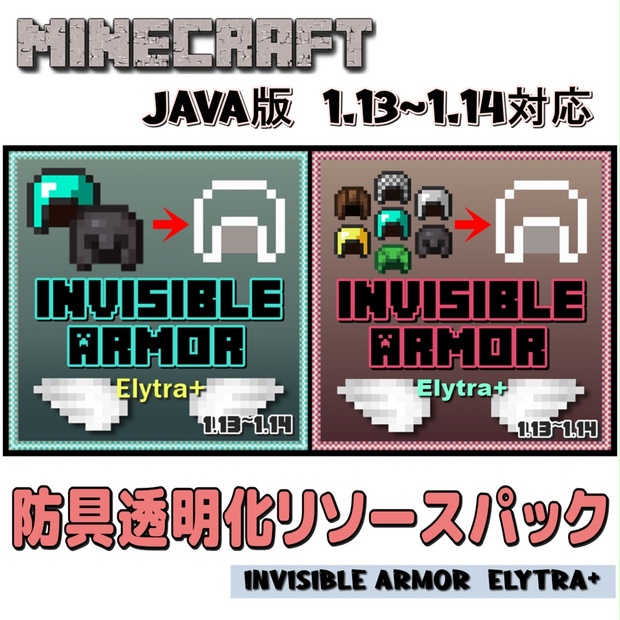 Minecraft Java版1 13 1 14対応 防具透明化リソースパック Invisible Armor Elytra Lill Skin Booth