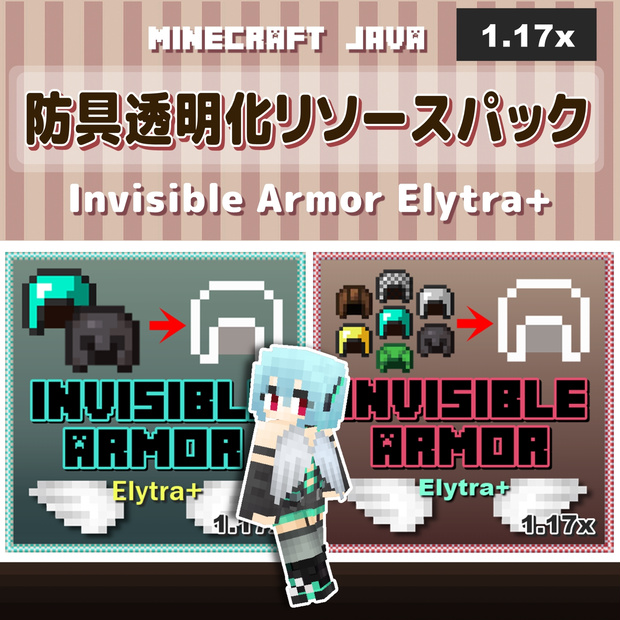 防具透明化リソースパック『Invisible Armor Elytra+』【Minecraft.JAVA版1.17対応】