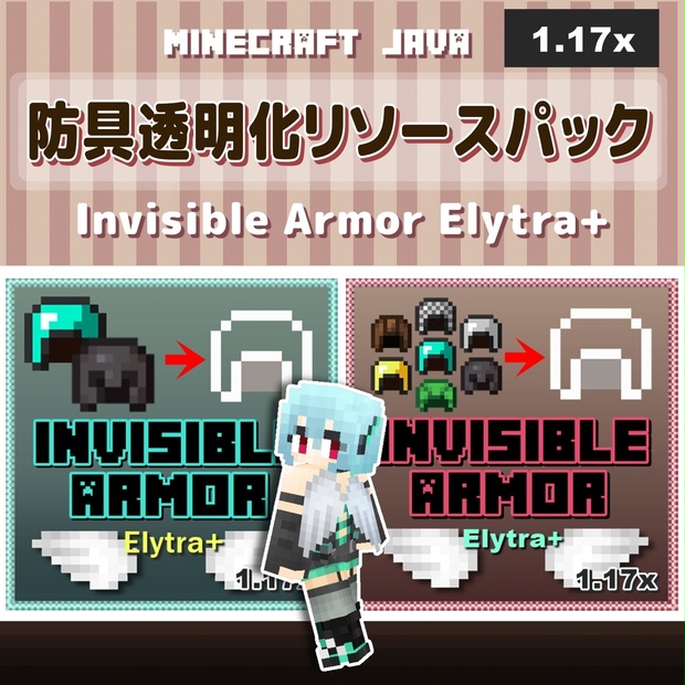 防具透明化リソースパック Invisible Armor Elytra Minecraft Java版1 17対応 Lill Skin Booth