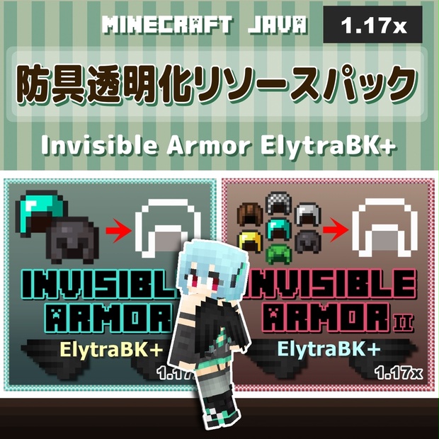 防具透明化リソースパック Invisible Armor Elytrabk Minecraft Java版1 17対応 Lill Skin Booth