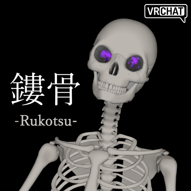 オリジナル3Dモデル 鏤骨 -Rukotsu-