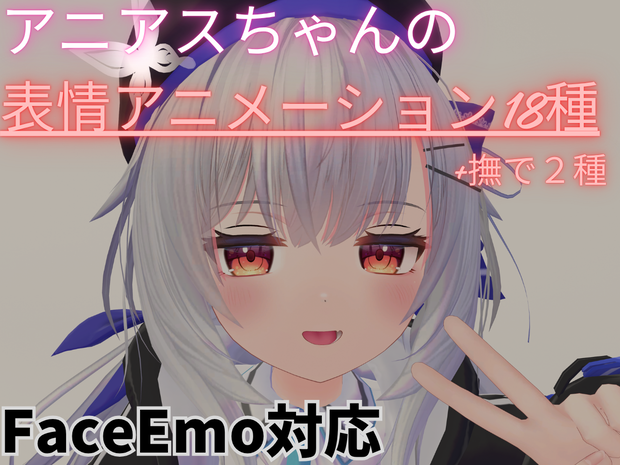 【アニアス専用】写真撮影で使えそうな表情＆撫でられ表情アニメーション