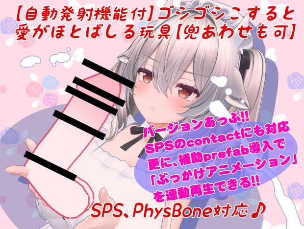 【迸る愛】こすり続けると愛が吹き出す玩具【アバターギミック】SPS,SPS2対応
