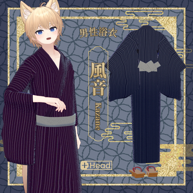 【+Head対応】男性浴衣 風音-kazane-【3D衣装】