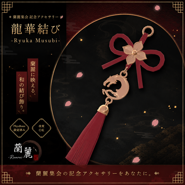 龍華結び -Ryuka Musubi-