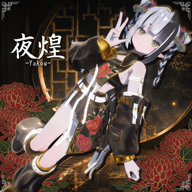 夜煌 -Yakou-【3D衣装】
