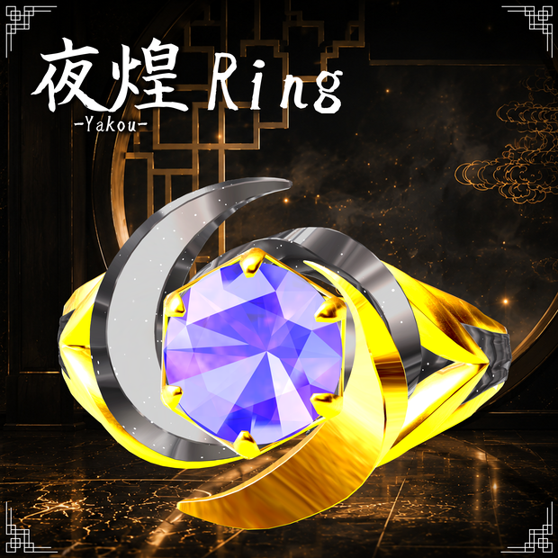 夜煌 -Yakou- Ring