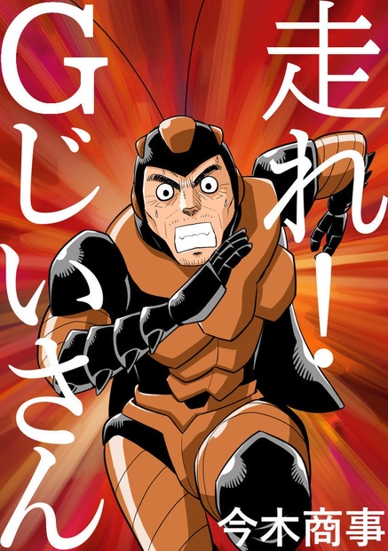 走れ!Gじいさん 今木屋 BOOTH