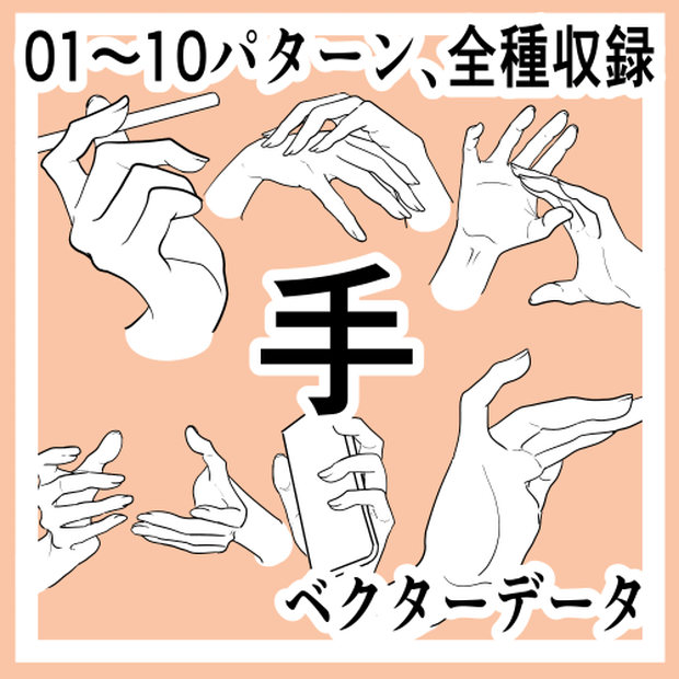 手の線画素材集01-10
