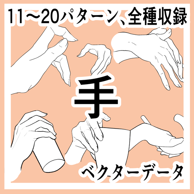 手の線画素材集11-20