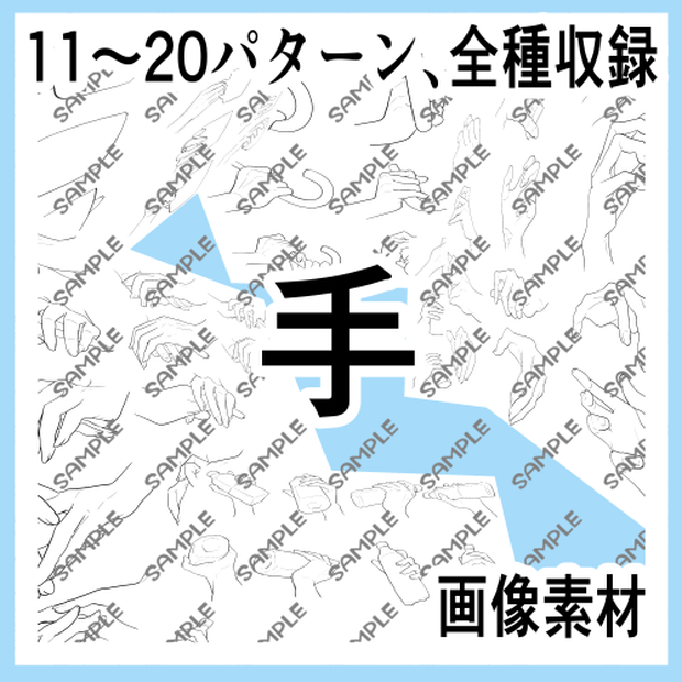 手の画像素材集（原寸）11-20