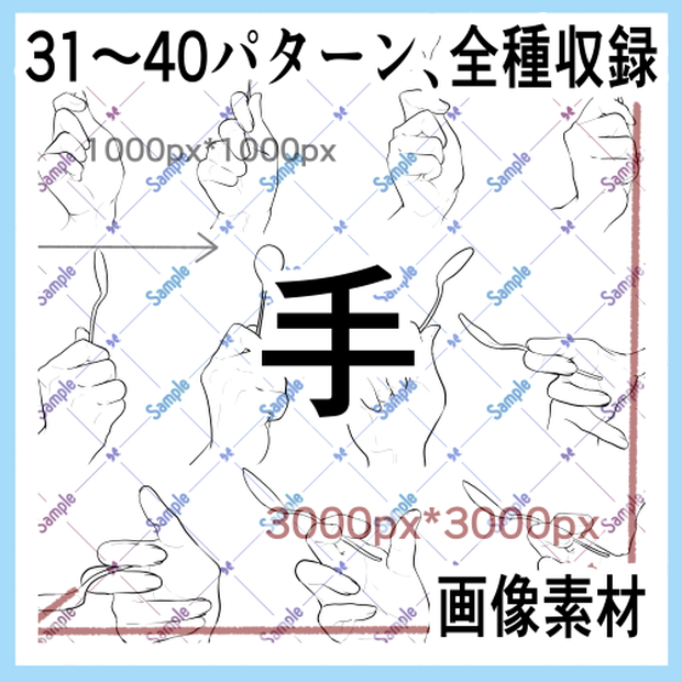 手の画像素材集（原寸）31-40
