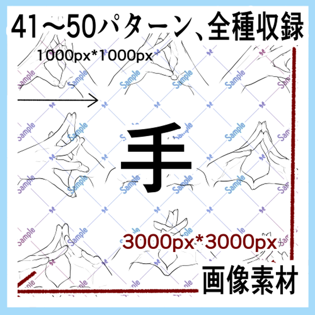 手の画像素材集（原寸）41-50