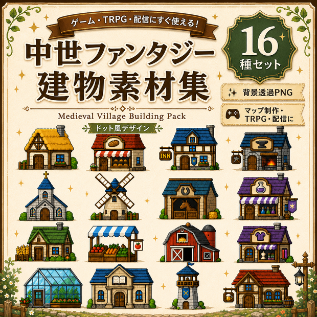 中世ファンタジー建物素材集 16種セット｜背景透過PNG