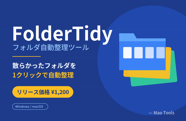 FolderTidy - フォルダ自動整理ツール【Windows / macOS対応】