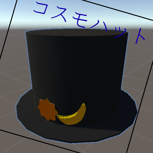 ～コスモハット～