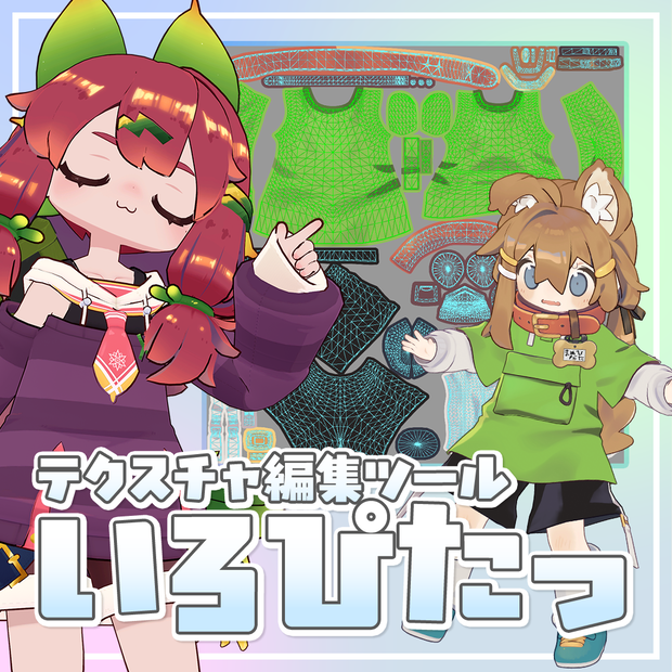 テクスチャ編集ツール「いろぴたっ」
