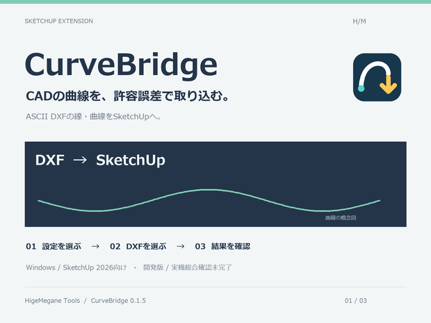 CurveBridge｜SketchUp DXF曲線インポーター【開発版】