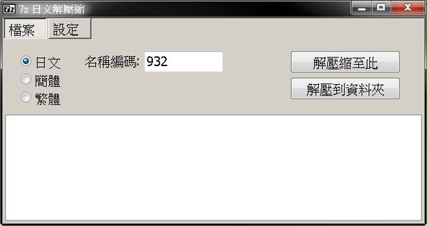 7-Zip解壓日文亂碼檔案