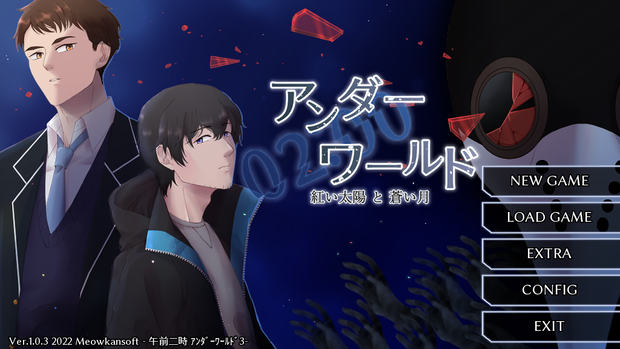 02：00アンダーワールド 紅い太陽と蒼い月