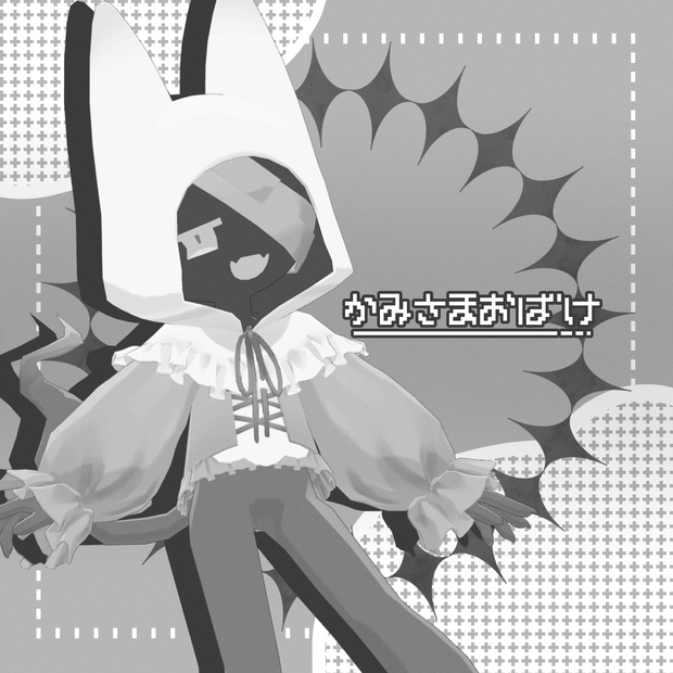  【オリジナル3Dモデル】かみさまおばけ