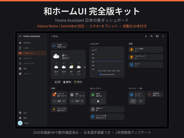  Home Assistant 日本の家ダッシュボード完全版|Nature Remo/SwitchBot対応(スマホ+タブレット)