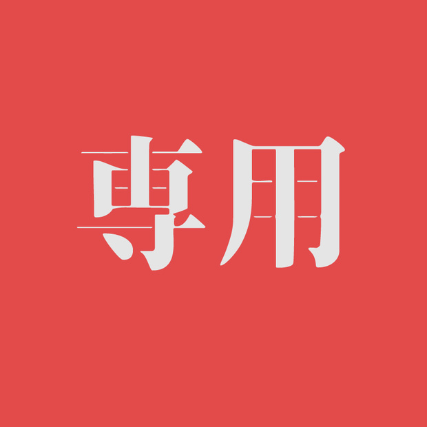 専用0106