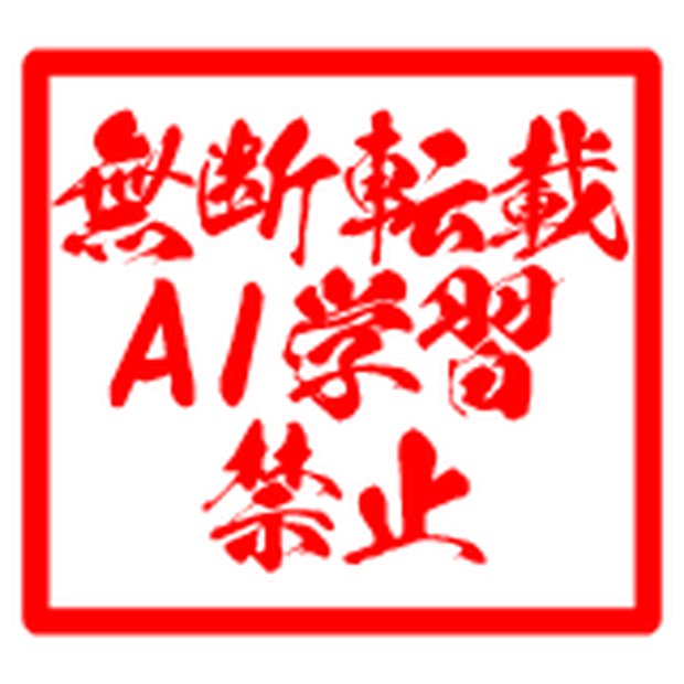 無断転載・AI学習禁止　ウォーターマーク