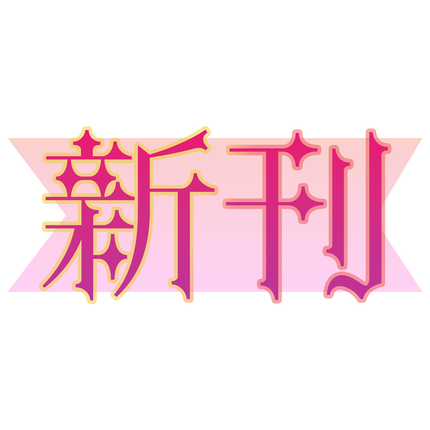 新刊　素材