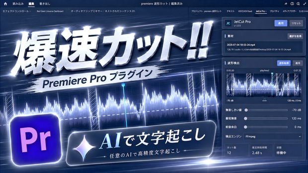 premiere proジェットカット＆AI文字起こしプラグイン！！
