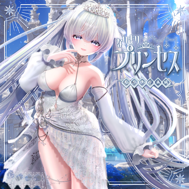 なりきりプリンセス　#なりきり本舗