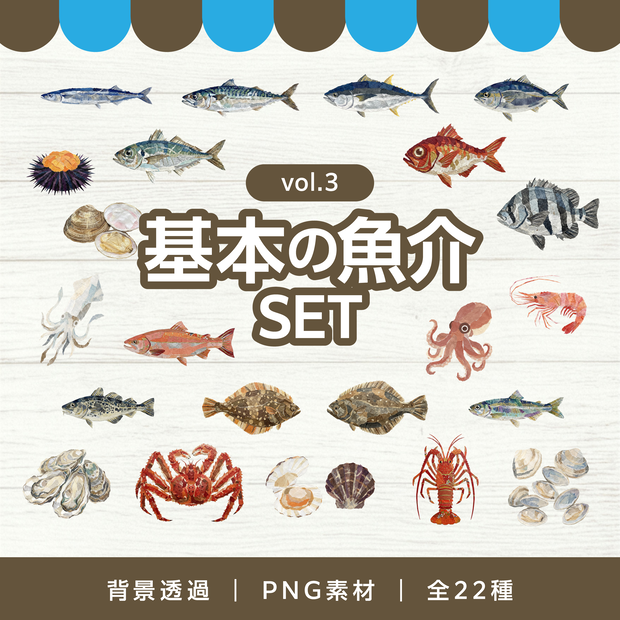 【和紙テイスト】基本の魚介イラスト素材セット vol.3｜背景透過PNG・全22種・商用利用OK