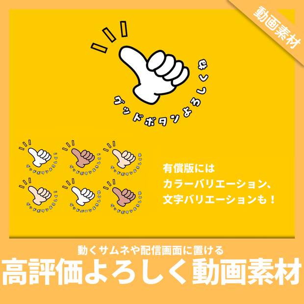 ＜無料版あり＞【アニメーション素材】グッドボタン(高評価)よろしく