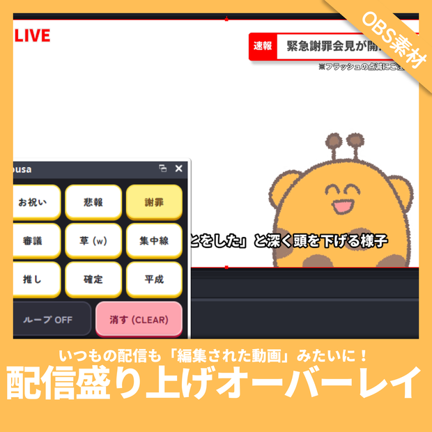 【OBS素材】配信盛り上げオーバーレイキット