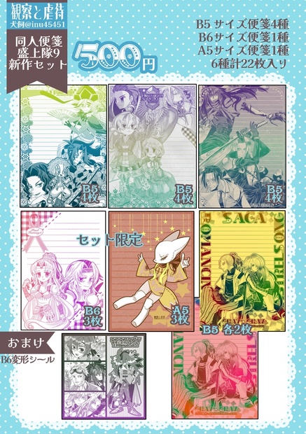 同人便箋盛上隊9新作セット - 犬小屋 - BOOTH