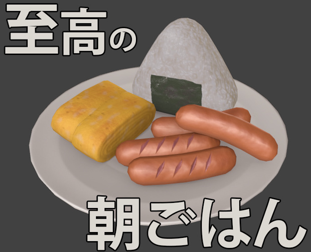 【無料DL】至高の朝ごはんセット