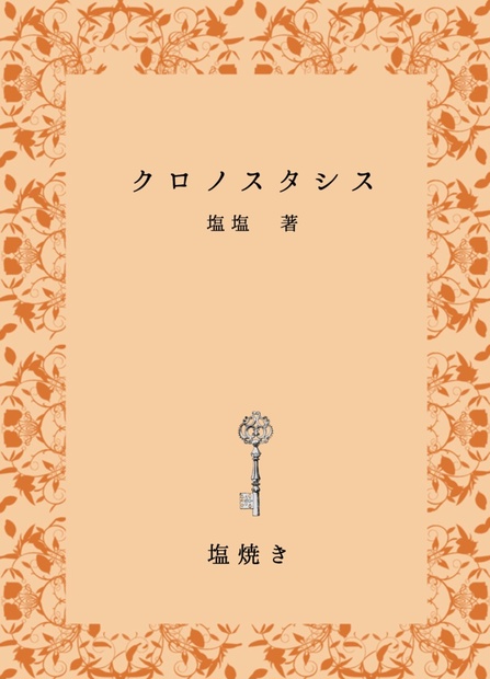 降新 クロノスタシス 塩焼き文庫 Booth