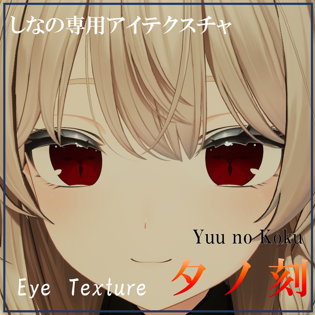 【しなの専用】夕ノ刻/アイテクスチャ