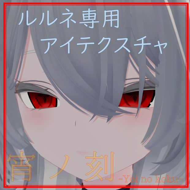 【ルルネ専用】宵ノ刻/アイテクスチャ