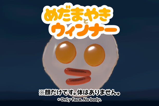 めだまやきとウィンナー【VRMアバター】