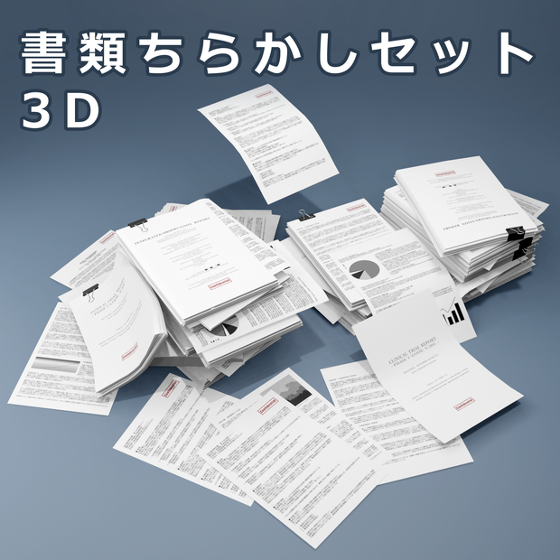 重要書類ちらかし3DCGセット【Documents Set】
