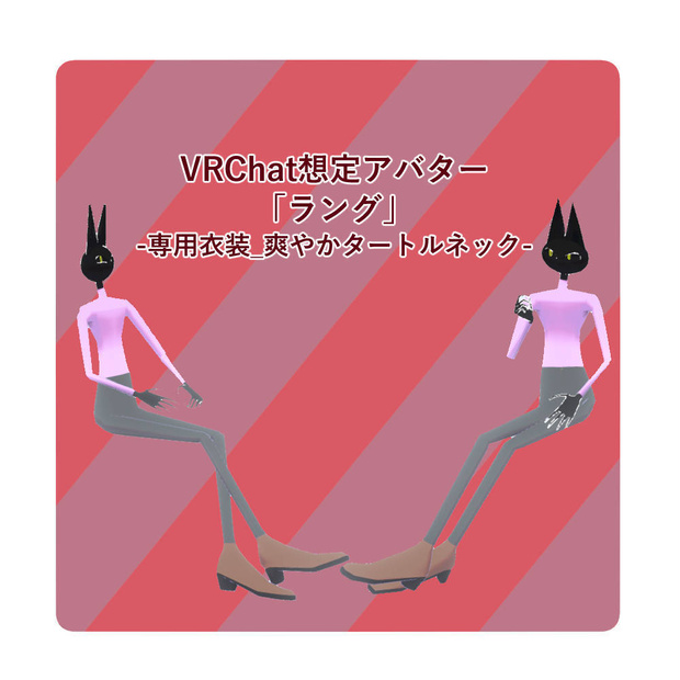 【VRC想定】爽やかタートルネック【ラング対応衣装】