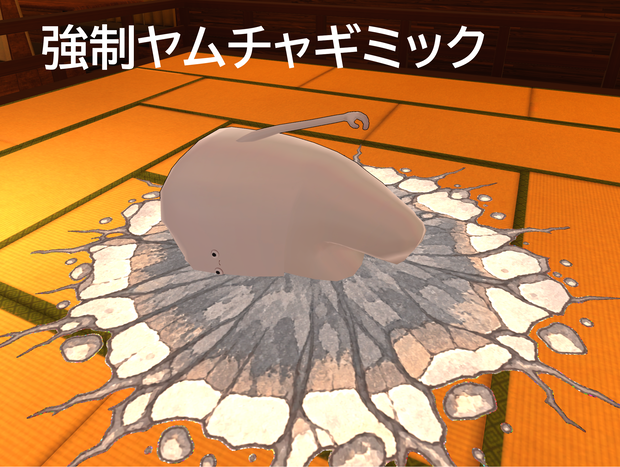 強制ヤ○チャギミック