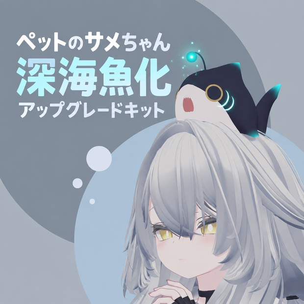 【VRChat想定】ペットのサメちゃん 深海魚化アップグレードキット｜rurune対応